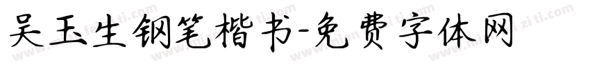 吴玉生钢笔楷书字体转换