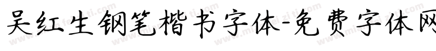 吴红生钢笔楷书字体字体转换