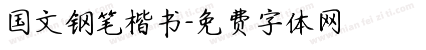 国文钢笔楷书字体转换