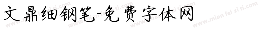 文鼎细钢笔字体转换