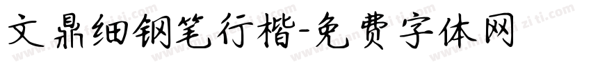 文鼎细钢笔行楷字体转换