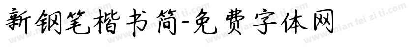 新钢笔楷书简字体转换