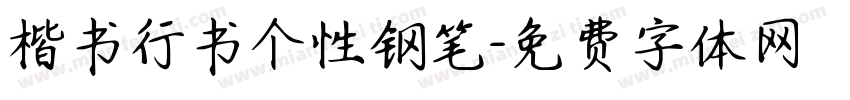 楷书行书个性钢笔字体转换
