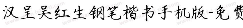 汉呈吴红生钢笔楷书手机版字体转换