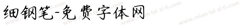 细钢笔字体转换