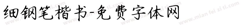 细钢笔楷书字体转换