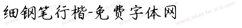 细钢笔行楷字体转换