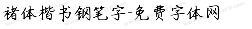 褚体楷书钢笔字字体转换