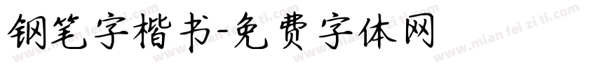 钢笔字楷书字体转换