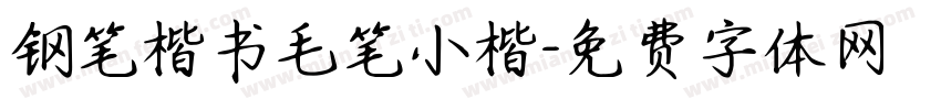 钢笔楷书毛笔小楷字体转换
