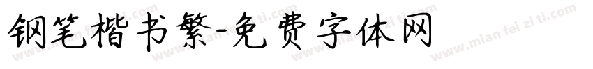 钢笔楷书繁字体转换
