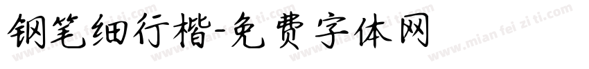钢笔细行楷字体转换