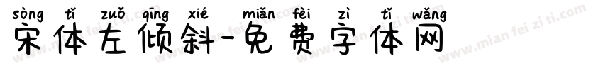 宋体左倾斜字体转换