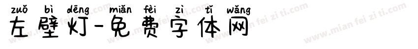 左壁灯字体转换