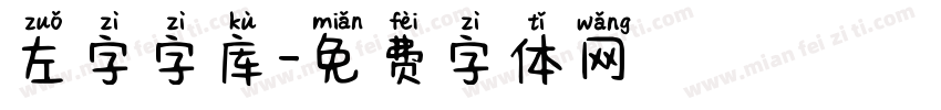左字字库字体转换