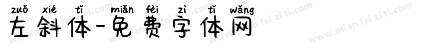 左斜体字体转换