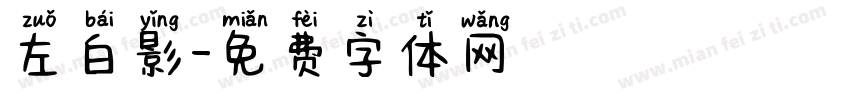 左白影字体转换