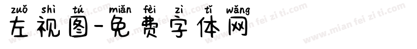 左视图字体转换