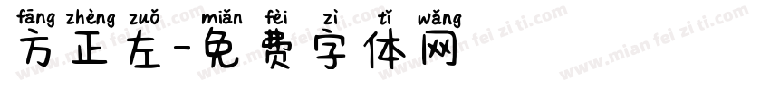 方正左字体转换