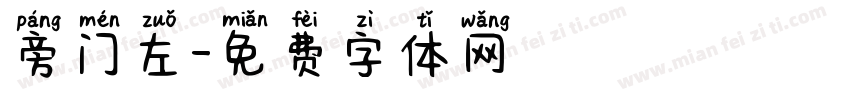 旁门左字体转换