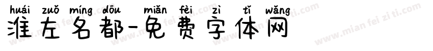 淮左名都字体转换