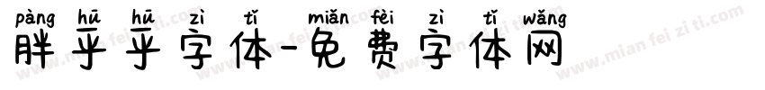 胖乎乎字体字体转换