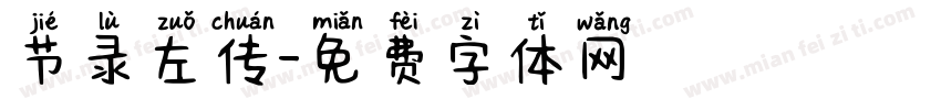 节录左传字体转换
