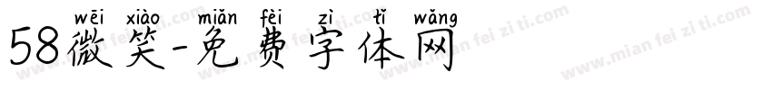 58微笑字体转换
