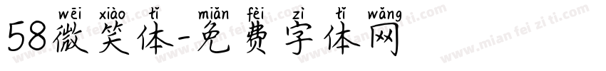 58微笑体字体转换