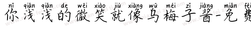 你浅浅的微笑就像乌梅子酱字体转换