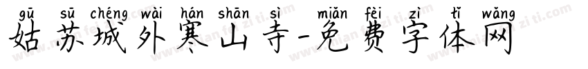 姑苏城外寒山寺字体转换