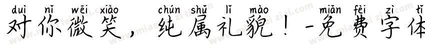 对你微笑，纯属礼貌！字体转换