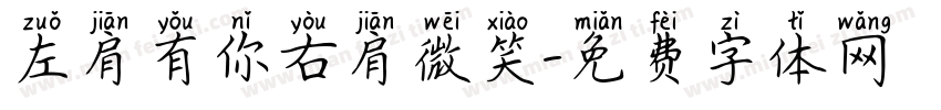 左肩有你右肩微笑字体转换