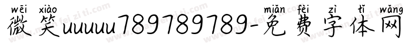 微笑uuuuu789789789字体转换