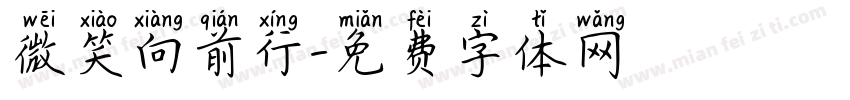 微笑向前行字体转换