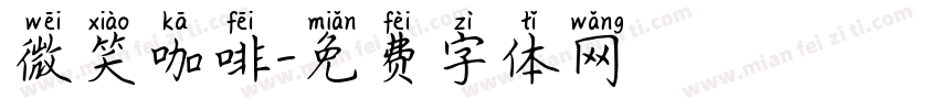 微笑咖啡字体转换