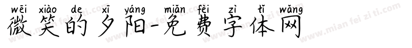 微笑的夕阳字体转换