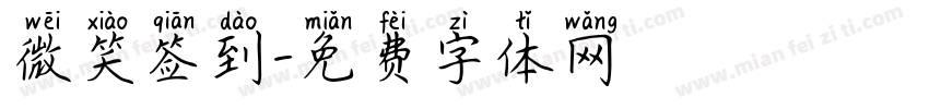 微笑签到字体转换