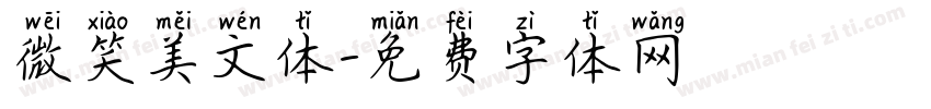 微笑美文体字体转换