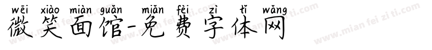 微笑面馆字体转换