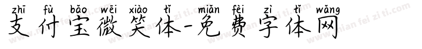 支付宝微笑体字体转换