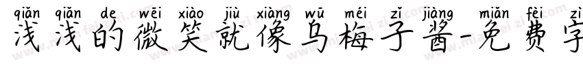 浅浅的微笑就像乌梅子酱字体转换