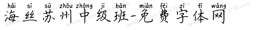 海丝苏州中级班字体转换