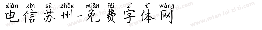 电信苏州字体转换