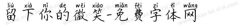 留下你的微笑字体转换