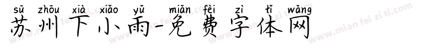 苏州下小雨字体转换