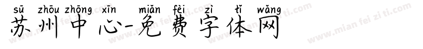 苏州中心字体转换