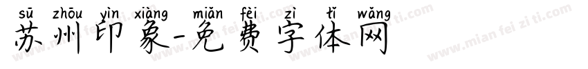 苏州印象字体转换
