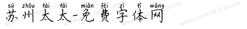 苏州太太字体转换