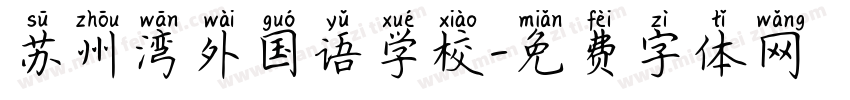 苏州湾外国语学校字体转换